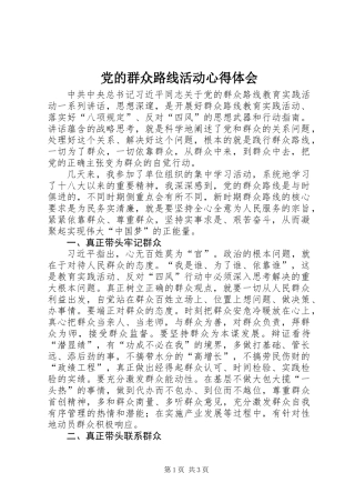 党的群众路线活动心得体会
