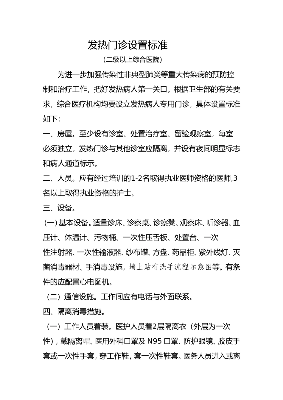 二级以上综合医院发热门诊设置标准_第1页