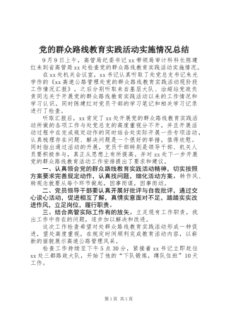 党的群众路线教育实践活动实施情况总结