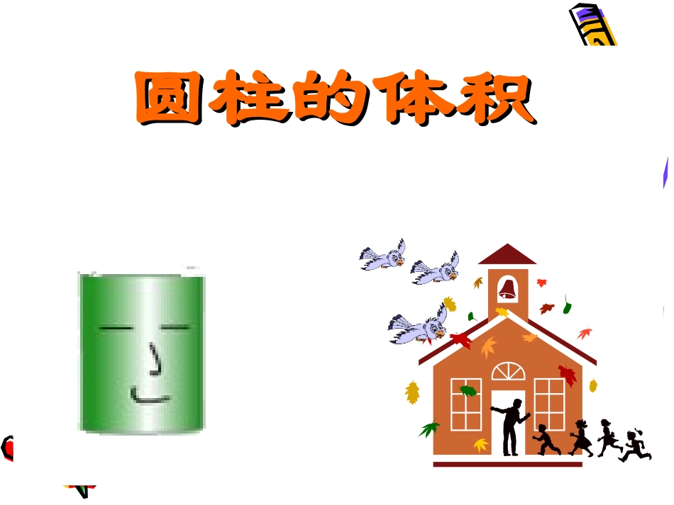 圆柱的体积何丽君_第1页