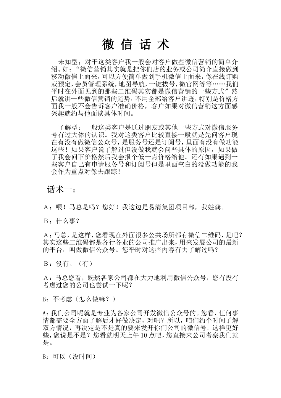 微-信-话-术_第1页