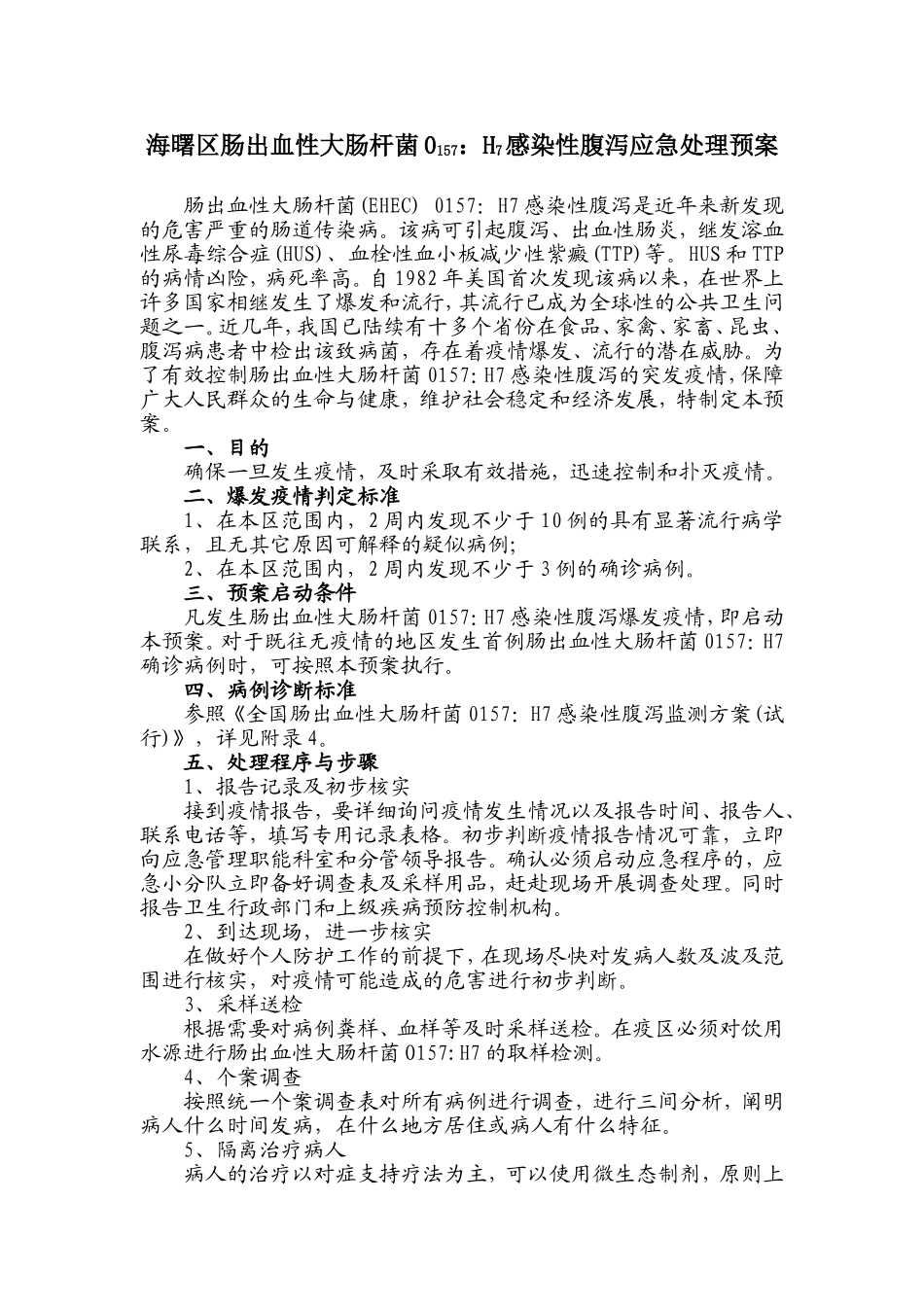 海曙区肠出血性大肠杆菌0157：H7感染性腹泻应急处理预案_第1页