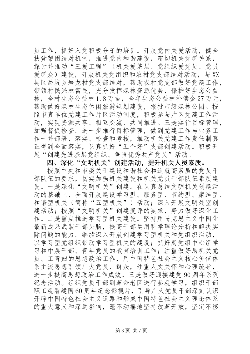 XX市林业局201X年党建工作总结[1]_第3页