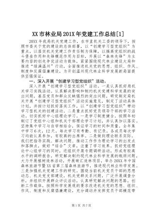 XX市林业局201X年党建工作总结[1]