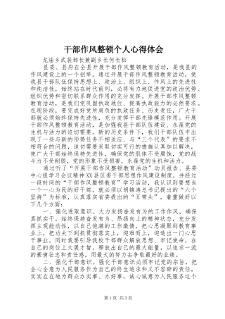 干部作风整顿个人心得体会 