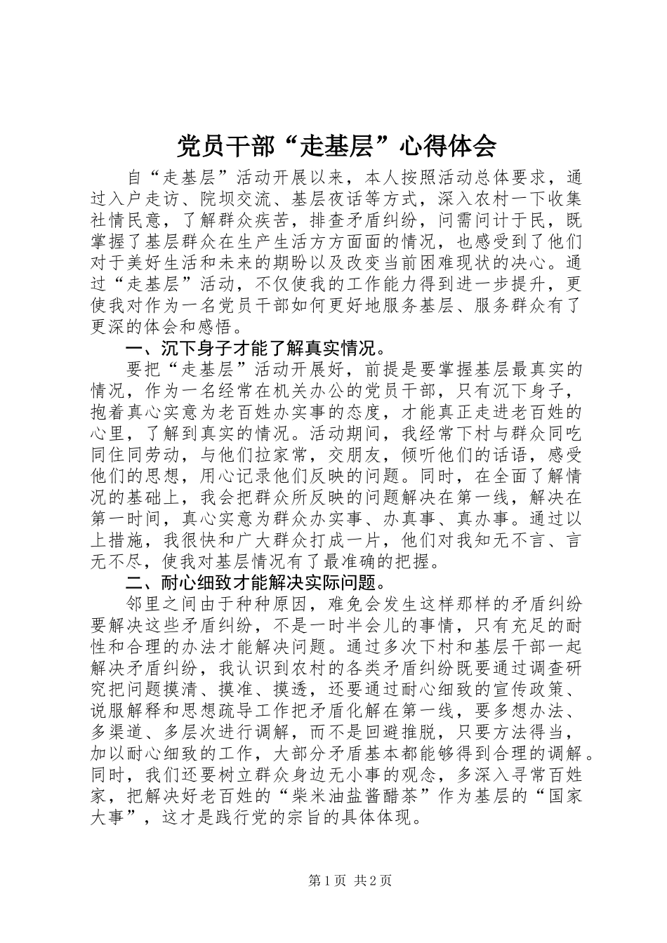 党员干部“走基层”心得体会_第1页
