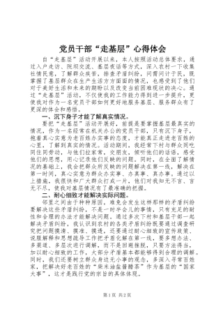 党员干部“走基层”心得体会