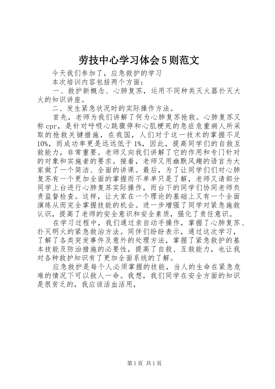 劳技中心学习体会5则范文_第1页