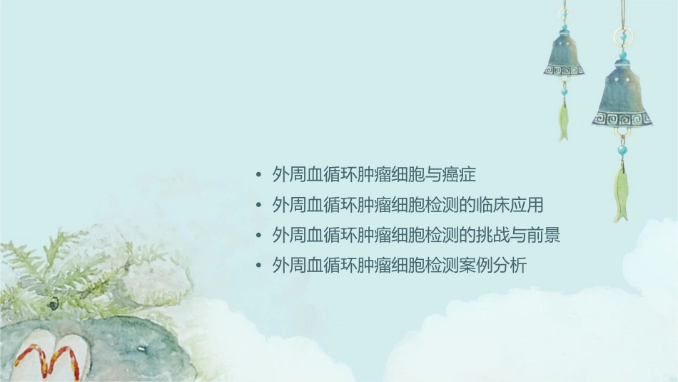 外周血循环肿瘤细胞检测课件_第2页