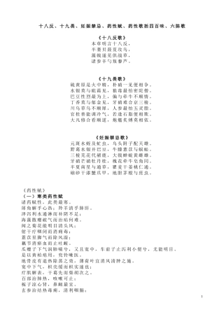 十八反、十九畏、妊娠禁忌、药性赋、药性歌括四百味、六陈歌