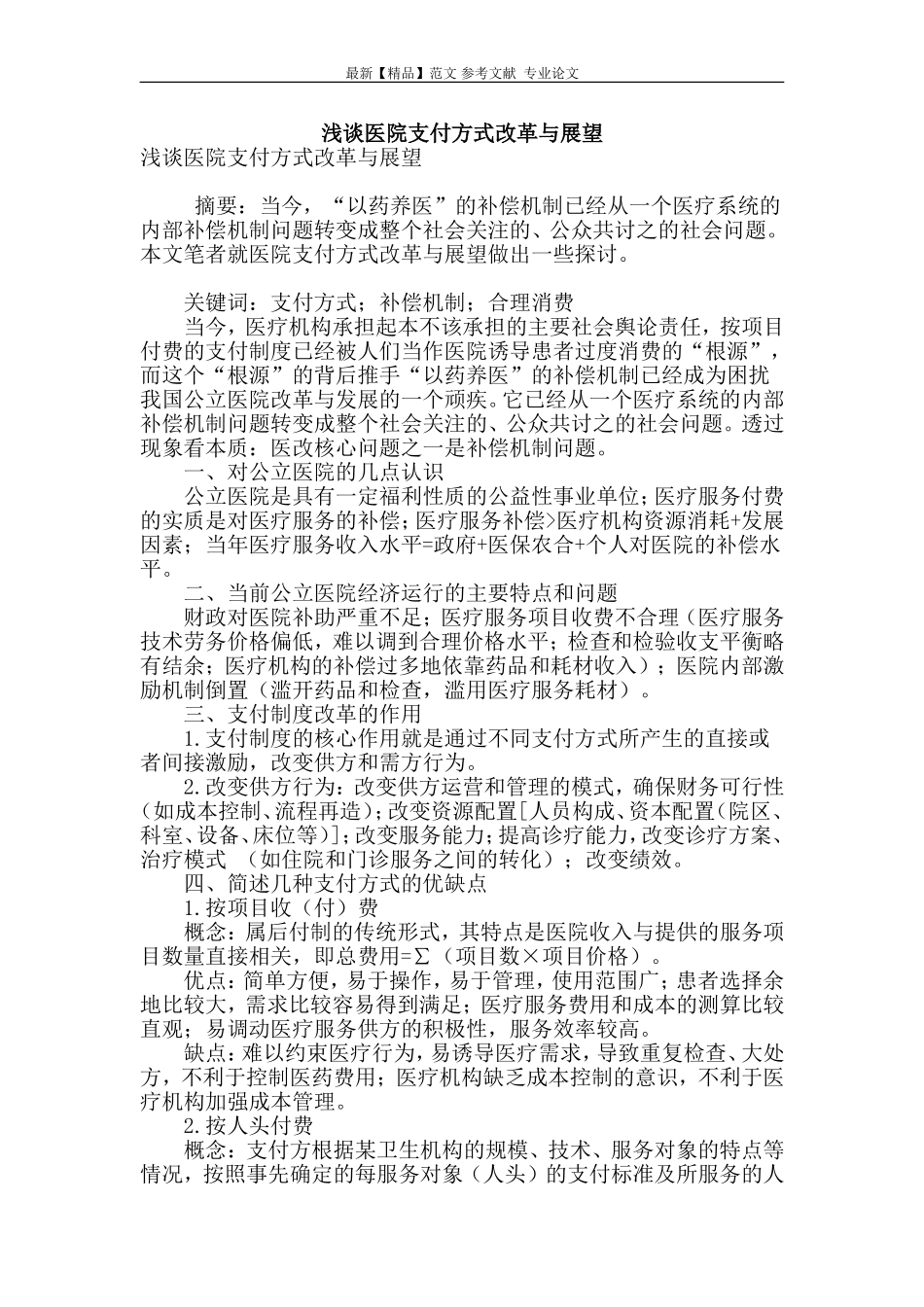 浅谈医院支付方式改革与展望_第1页