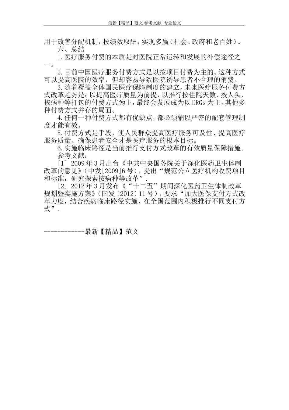 浅谈医院支付方式改革与展望_第3页