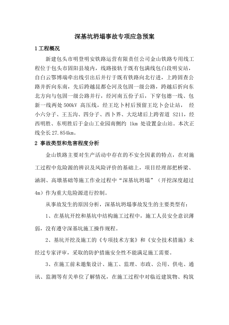 深基坑坍塌事故应急救援预案_第1页