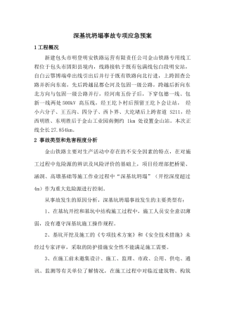 深基坑坍塌事故应急救援预案