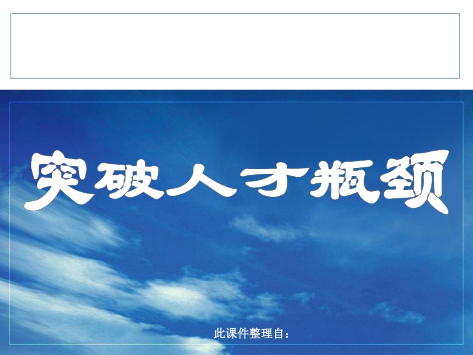 突破人才瓶颈.._第1页