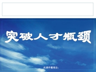 突破人才瓶颈..