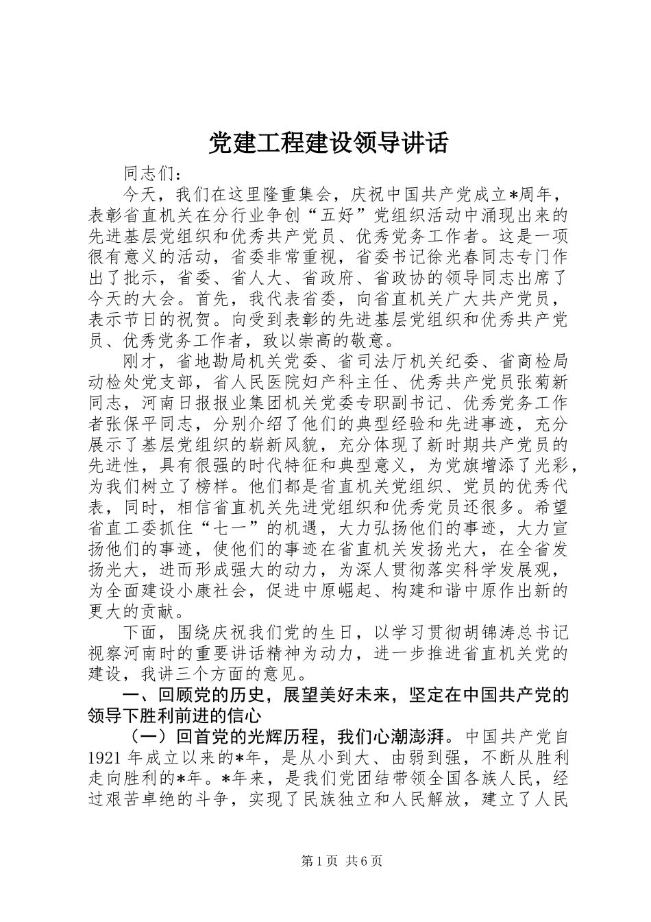 党建工程建设领导讲话_第1页
