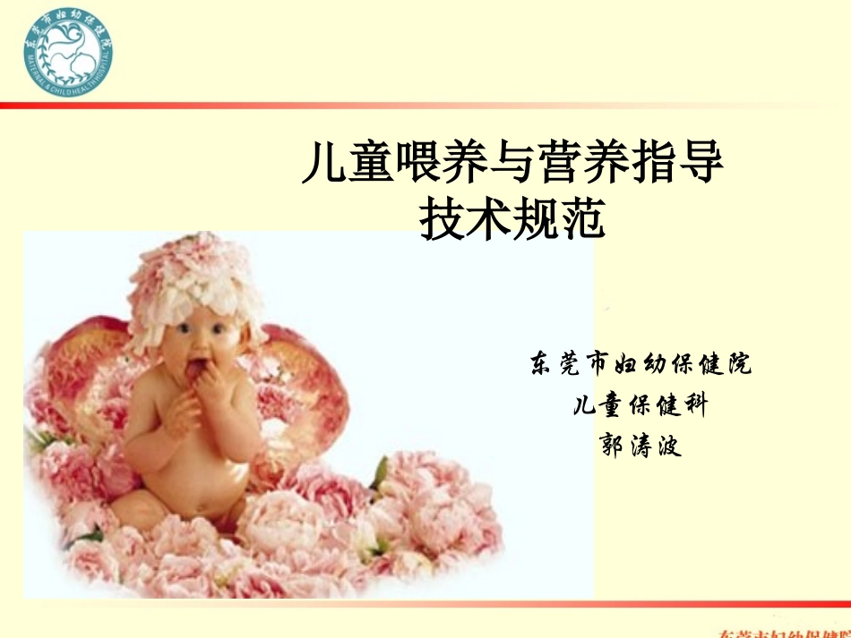 儿童-孩子喂养法跟营养指导技术规范_第1页