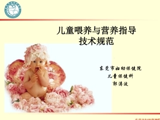 儿童-孩子喂养法跟营养指导技术规范