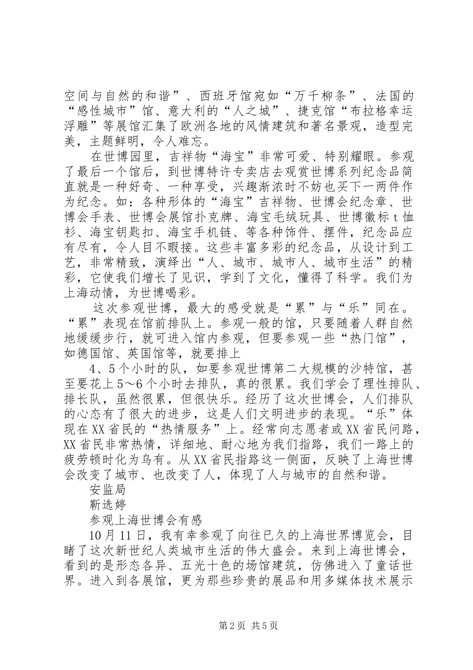 参观世博会心得体会8月[大全5篇] _第2页