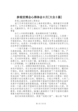 参观世博会心得体会8月[大全5篇] 