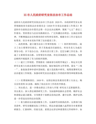 XX市人民政府研究室依法治市工作总结 