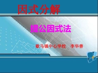 《提公因式法》分解因式