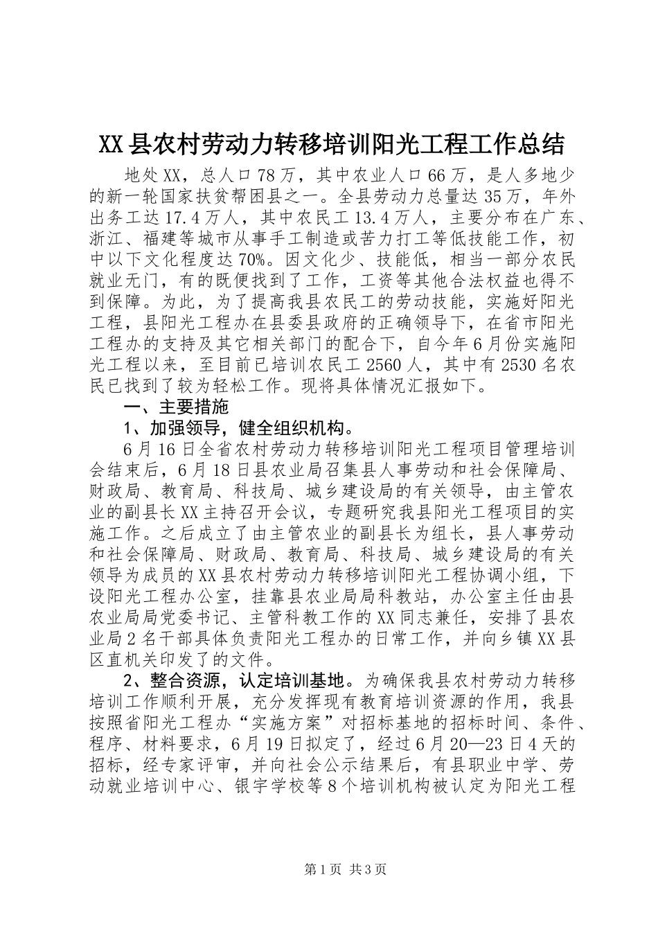 XX县农村劳动力转移培训阳光工程工作总结 (2)_第1页