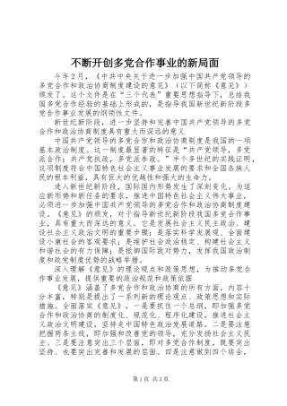 不断开创多党合作事业的新局面