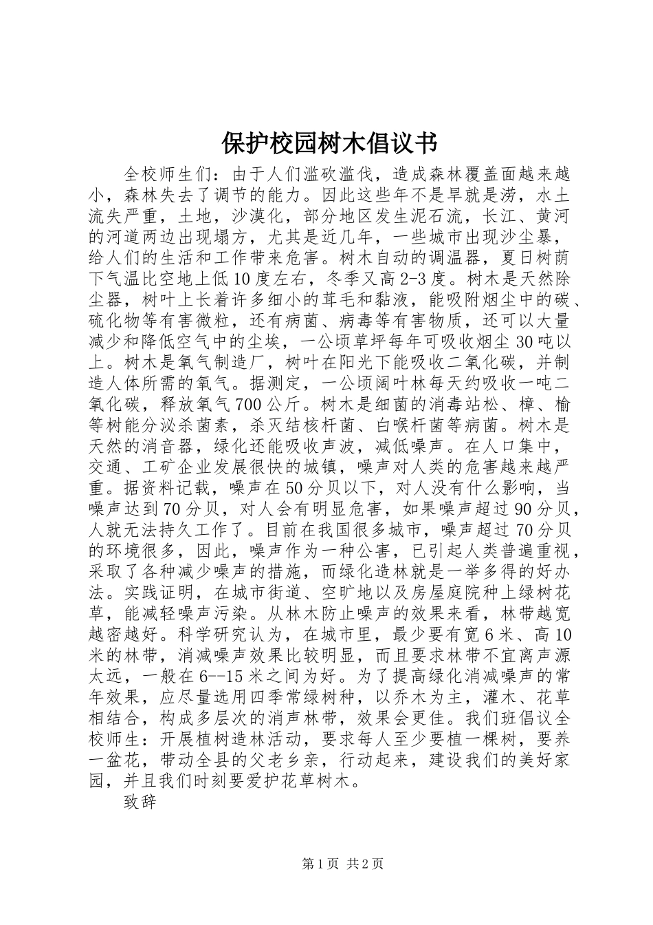 保护校园树木倡议书_第1页