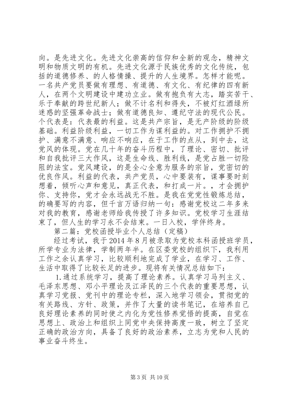 党校函授个人总结(精选多篇)_第3页
