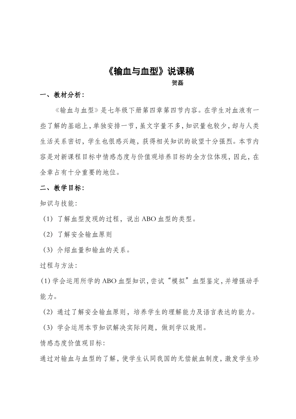 输血与血型说课稿_第1页