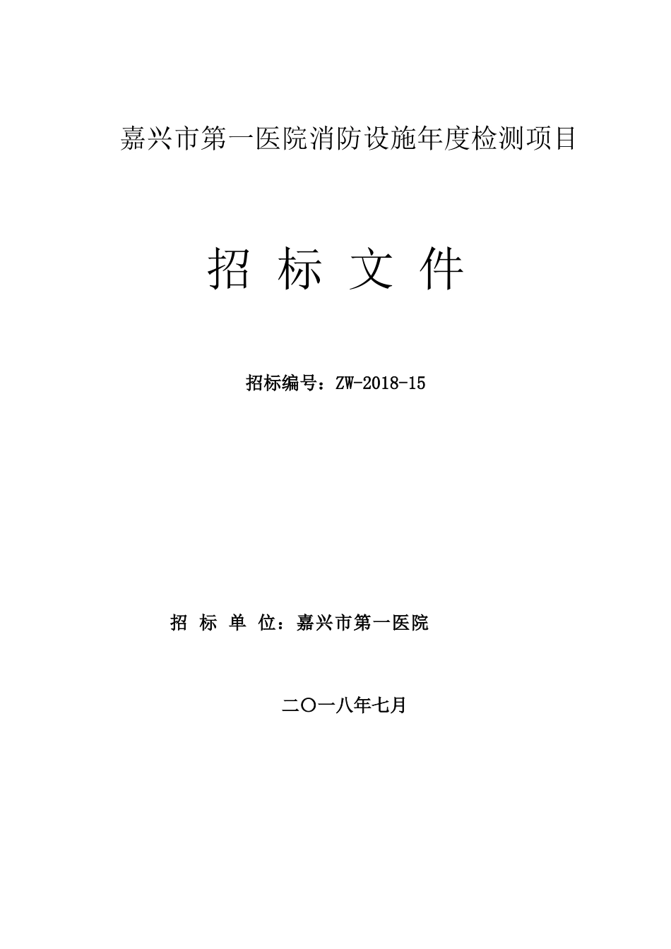 嘉兴第一医院消防设施年度检测项目_第1页