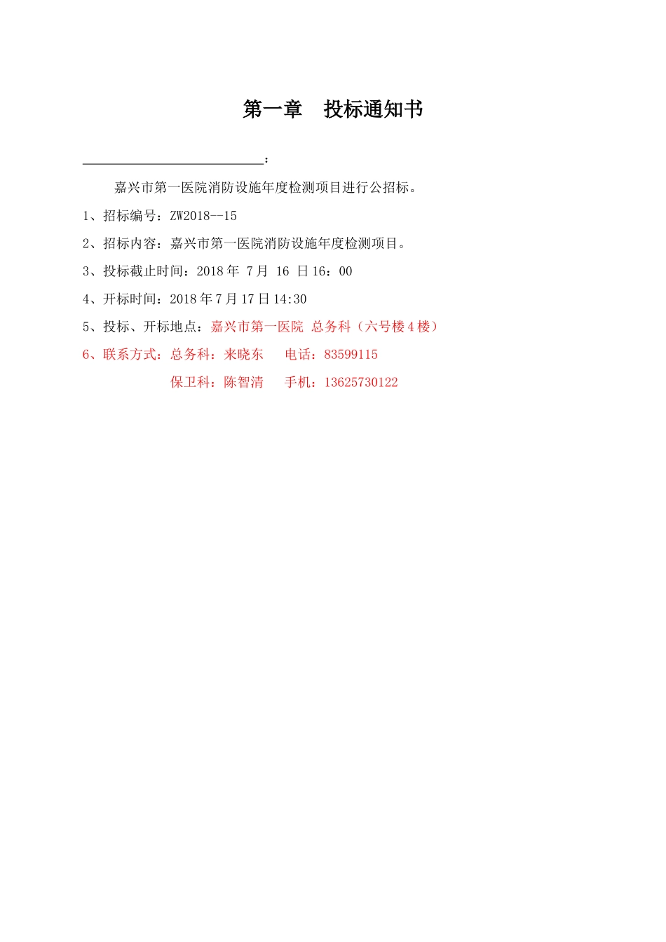 嘉兴第一医院消防设施年度检测项目_第3页