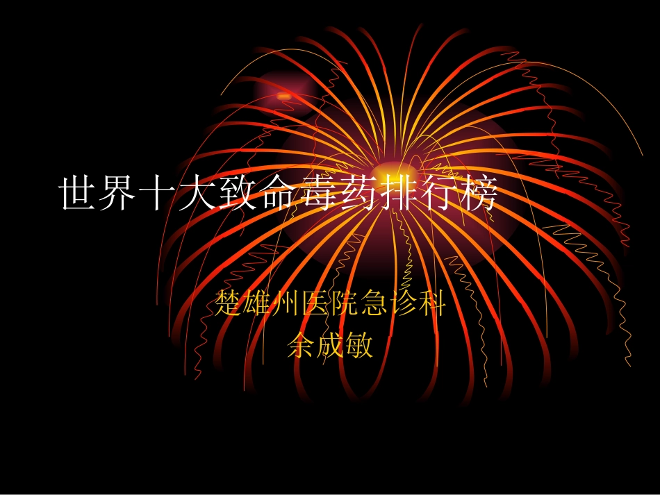 世界十大致命毒药_第1页