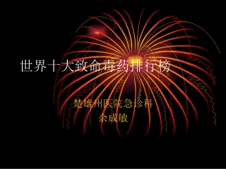 世界十大致命毒药