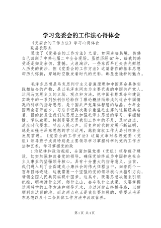 学习党委会的工作法心得体会 