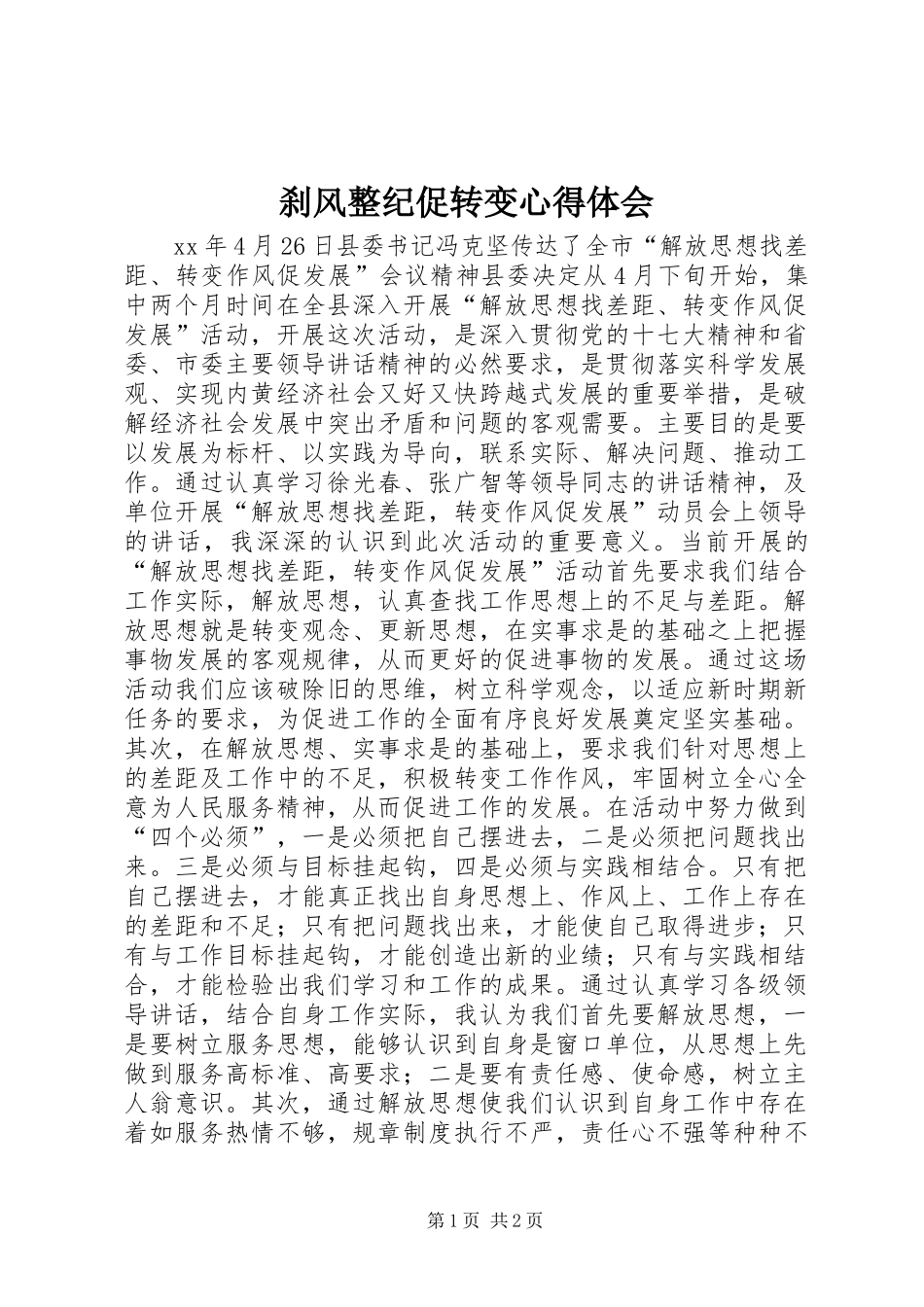 刹风整纪促转变心得体会 _第1页