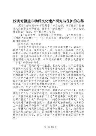 浅谈对福建非物质文化遗产研究与保护的心得 