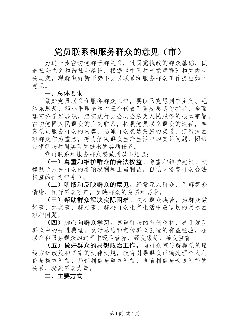 党员联系和服务群众的意见（市）_第1页