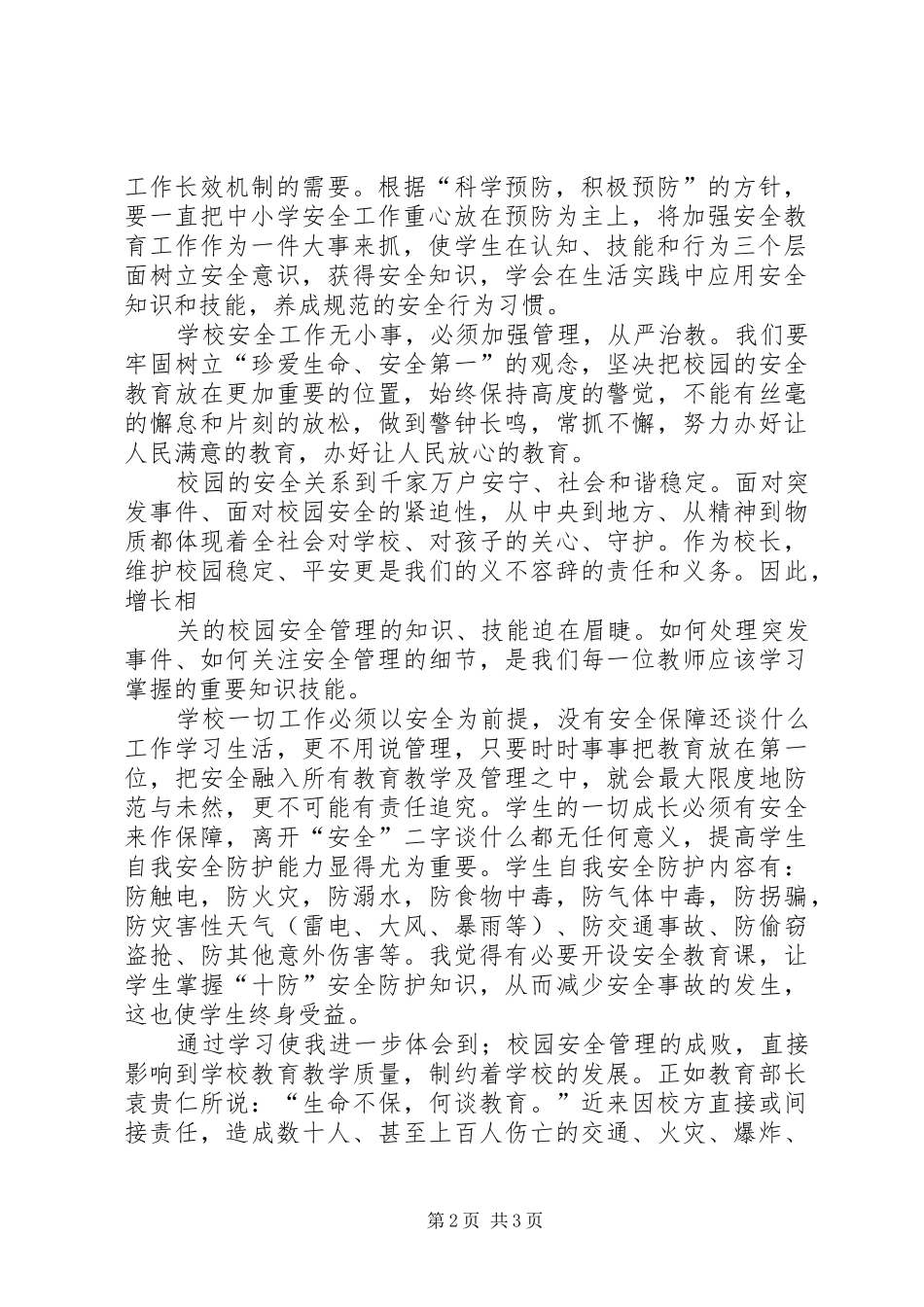校园安全培训学习心得 _第2页