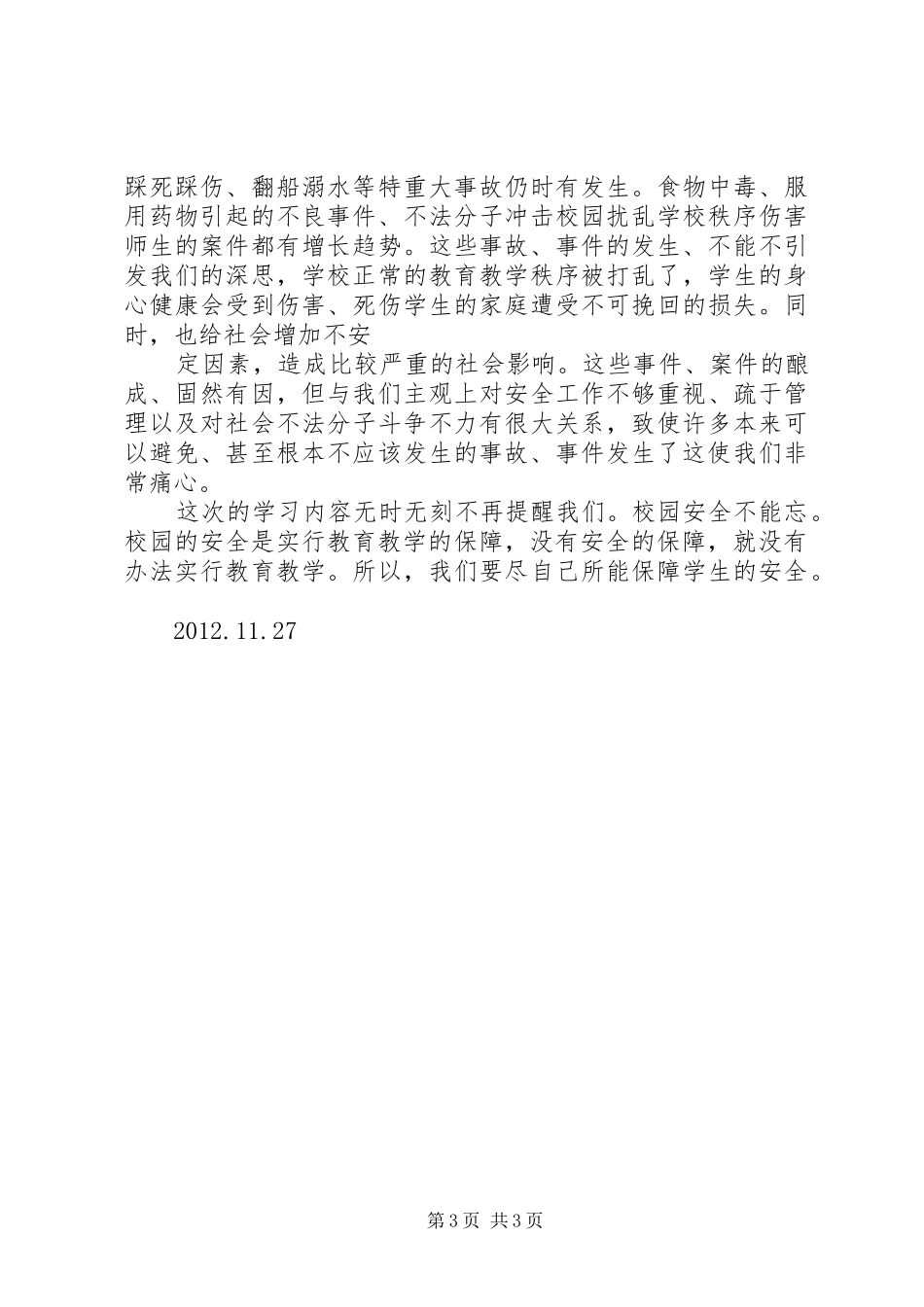 校园安全培训学习心得 _第3页