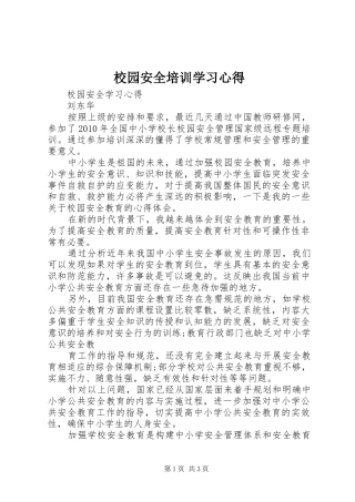 校园安全培训学习心得 