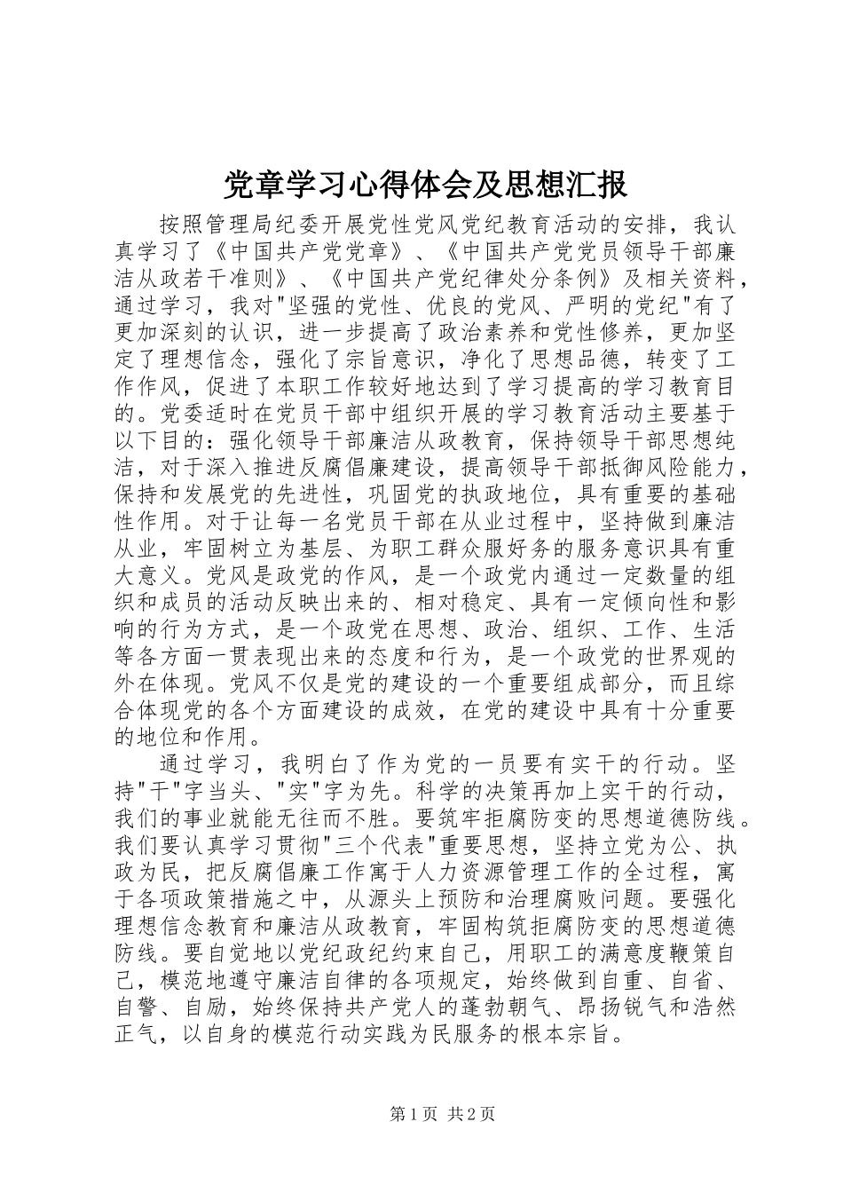 党章学习心得体会及思想汇报_第1页