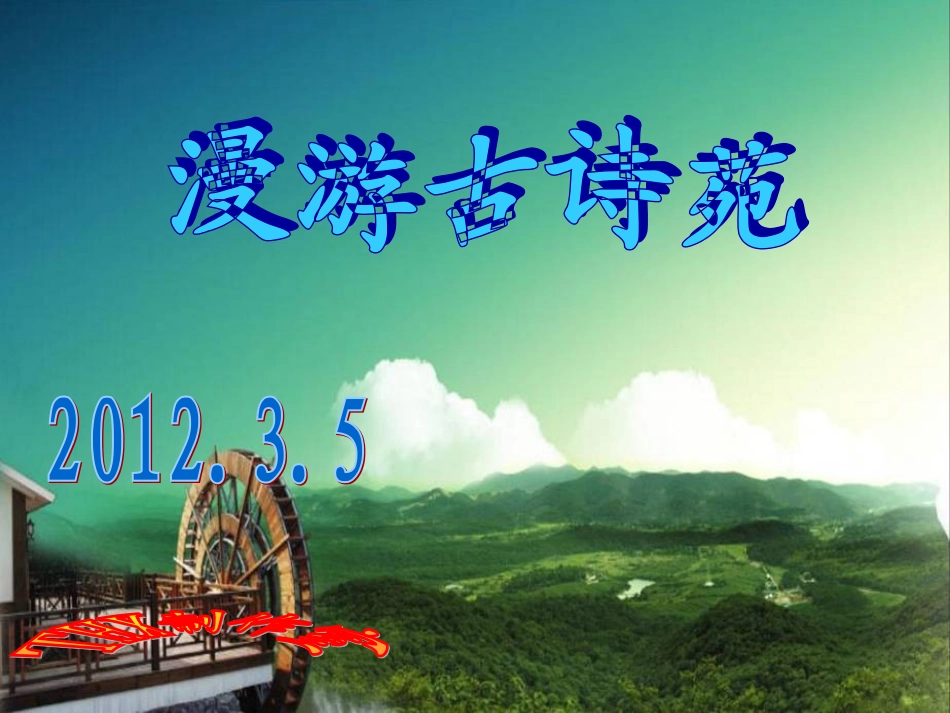 精品课件初中古诗分类汇总_第1页