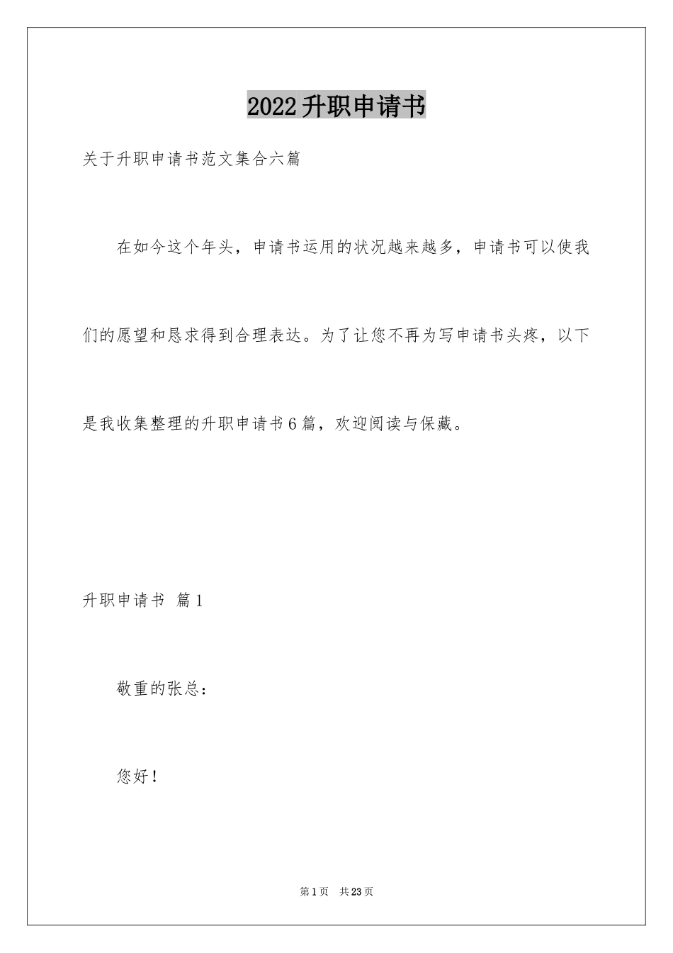 2024升职申请书_128_第1页