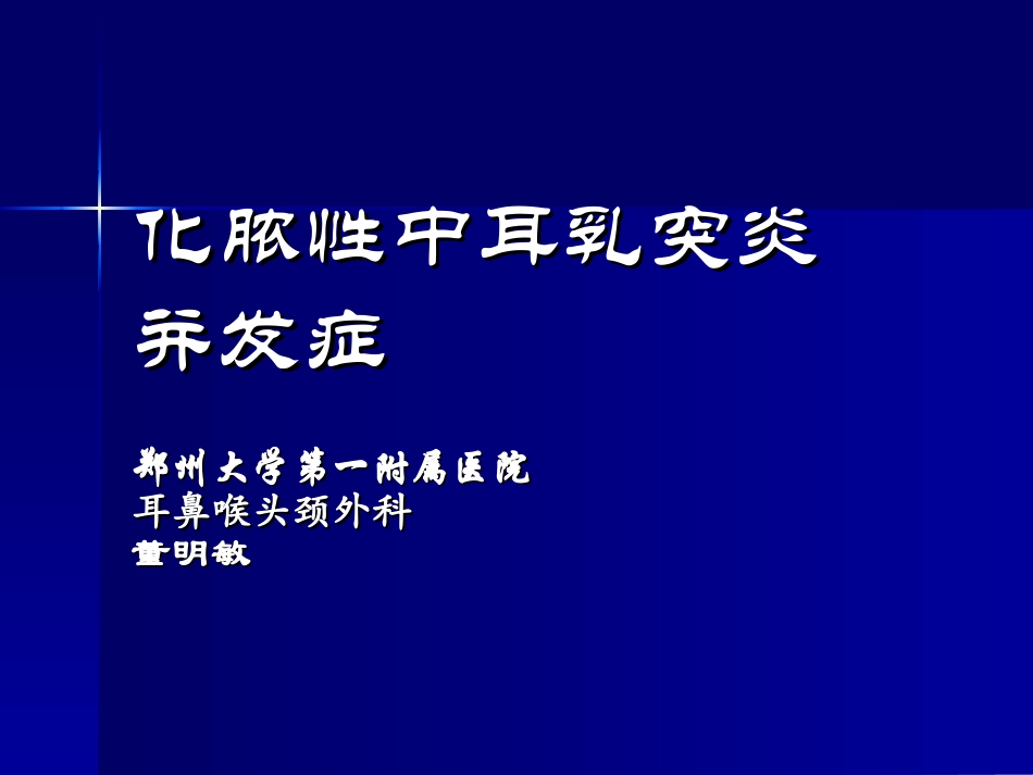 化脓性中耳乳突炎并发症汇编_第1页