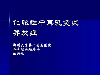 化脓性中耳乳突炎并发症汇编