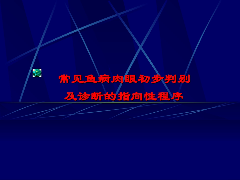 常见鱼病肉眼初步判别_第1页