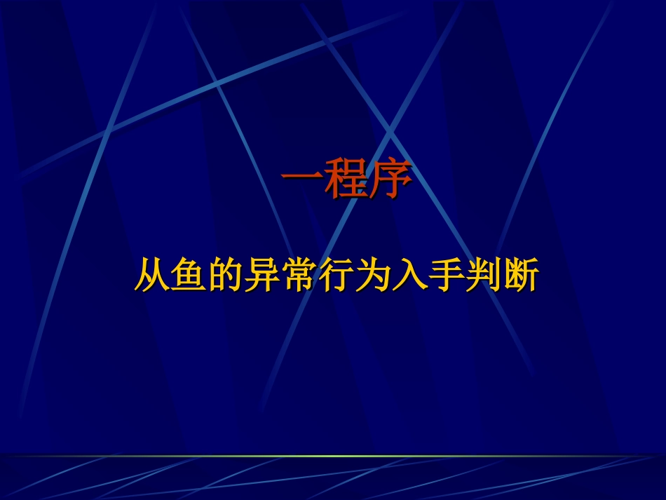 常见鱼病肉眼初步判别_第2页